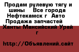 Продам рулевую тягу и шины. - Все города, Нефтекамск г. Авто » Продажа запчастей   . Ханты-Мансийский,Урай г.